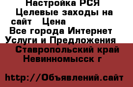 Настройка РСЯ. Целевые заходы на сайт › Цена ­ 5000-10000 - Все города Интернет » Услуги и Предложения   . Ставропольский край,Невинномысск г.